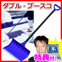 ダブル・プースコ ダブルプースコ スコップ・雪押し君 の2通...
