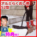 アルミらくおし君(52型) 3特典【送料無料+お米+ポイント...