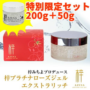 限定セット アズサ プラチナローズジェル エクストラリッチ 【200g＋50g】 梓みちよプロデュース アズサプラチナローズジェル