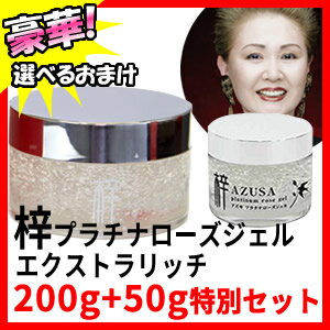 梓プラチナローズジェル 200g ＋50g 【アズサ プラチナローズジェル】 美容ジェル オールインワン美容ゲル 化粧水 乳液 美容液 これひとつ アズサ プラチナジェル