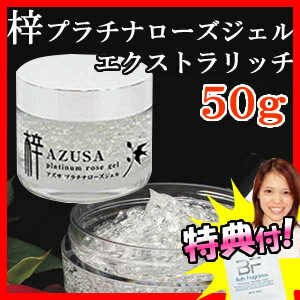 お試し品 アズサ プラチナローズジェル エクストラリッチ 50g 梓みちよプロデュース 美容ジェル アズサプラチナローズジェル