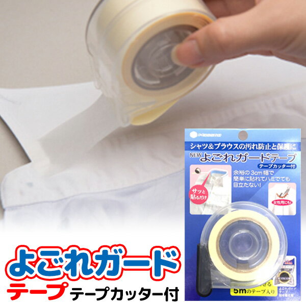 《クーポン配布中》NEWよごれガードテープ テープカッター付 4個以上購入で送料無料 よごれガードテープ 加齢臭 汚れガードテープ 襟汚れ防止 加齢臭防止 襟元...