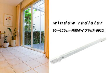 ウインドーラジエーター 伸縮タイプ W/R-0912 90〜120cm 窓用暖房 結露防止ヒーター ウインドラジエーター 窓ヒーター ウィンドーラジエーター マルチヒーター 窓用ヒーター 窓下専用ヒーター WR-0912 WR0912 森永エンジニアリング 自宅 ドア 床 扉 よ