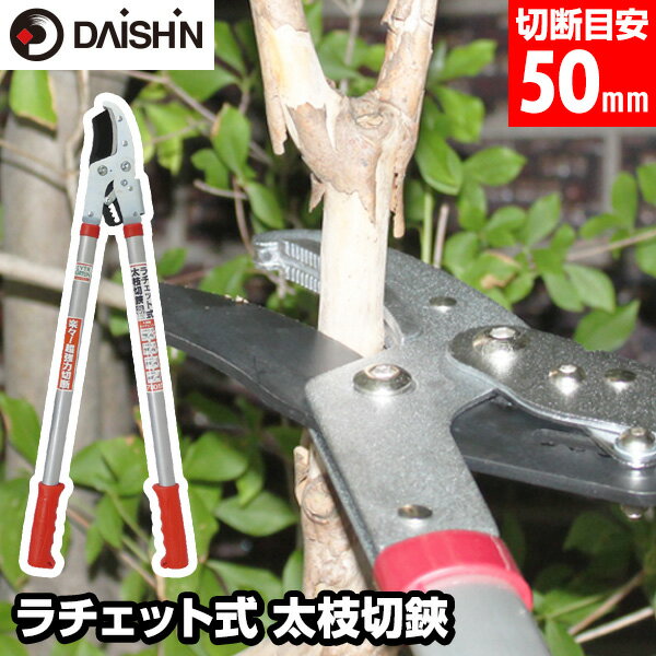 【11/25限定2人に1人最大100%P】EVER GREEN エバーグリーン EGラチェット式 太枝対応 ラチェット式 太枝切鋏 DG-3 枝切鋏 太枝切り鋏...