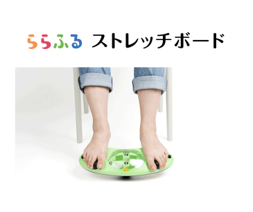 ★最大43倍+クーポン★ ららふる フットストレッチボード ドリーム 足首エクササイズ ながらエクササイズ 足首運動 ララフル フットストレッチボード おはよう日本 まちかど情報室 で紹介 遊び感覚で鍛えます