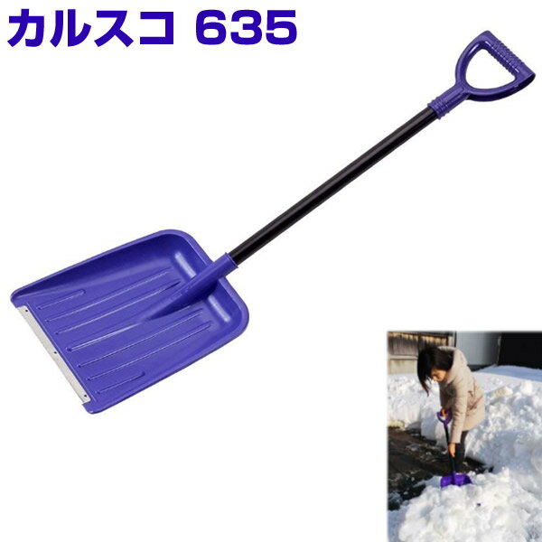 《400円クーポン配布中》雪かき スコップ あす楽 雪 スコップ コンパル カルスコ 635 ショベル 雪かきスコップ 雪降ろし 雪掻き 除雪機 ママさんダンプ 除雪用品 スノーダンプ コンパクト 道具