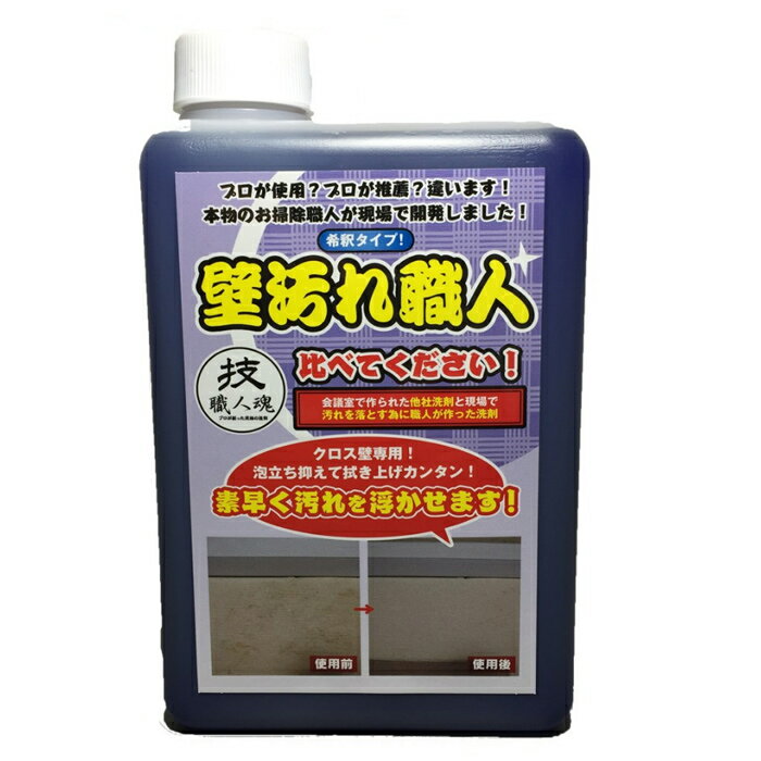 技職人魂 壁汚れ職人 詰め替え用 1000ml つめかえ 希釈タイプ 壁紙・クロス壁専用洗剤 日本製 壁用洗剤 壁紙用洗剤 タバコのヤニ 黒ずみ 擦り跡 いたずら書き消し 落書き消し カベ汚れ職人 [月/入荷]