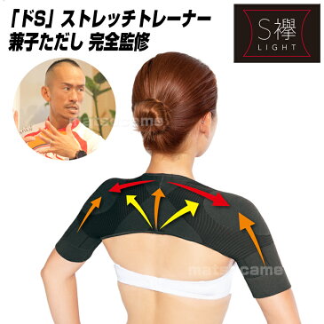 《クーポン配布中》 兼子ただし S襷 Light S襷ライト エスたすき ドSトレーナー 兼子ただし完全監修 男女兼用 Sたすき TVで話題 補整 補整下着 インナー 腹 ぽっこりお腹 姿勢 猫背 背筋 首 ストレッチ 肩 背中 S襷 Sたすき
