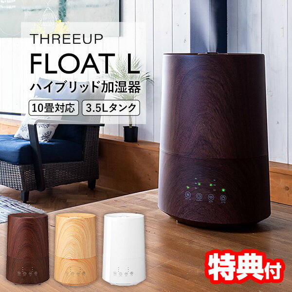 《400円クーポン配布中》スリーアップ ハイブリッド加湿器 