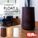 【4/25限定2人に1人最大100 P付与】スリーアップ ハイブリッド加湿器 フロートL HFT-1624 アロマ加湿器 ハイブリッド式 HFT-1624WH HFT-1624NW HFT-1624DW 乾燥 おしゃれ 加湿機 自宅 リビング 寝室 暖房機器 使用時の乾燥防止