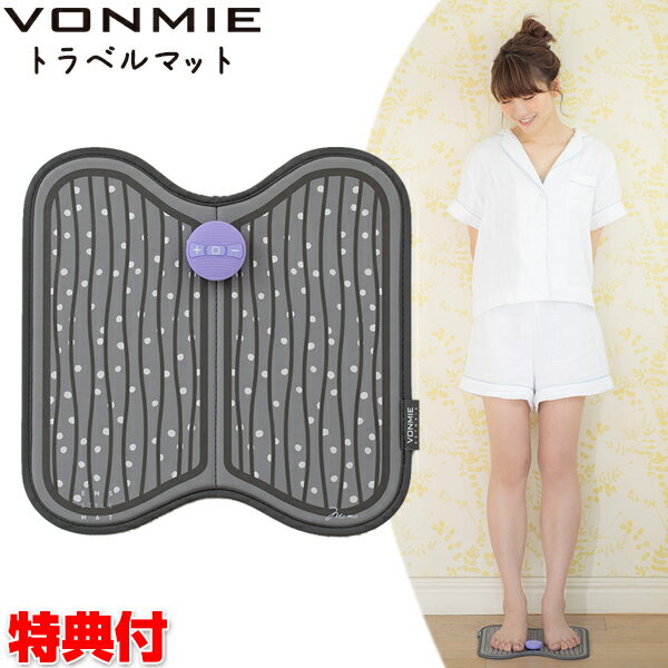 VONMIE ボミー トラベルマット EMS機器 足裏EMS 脚用EMS 折りたたみできる EMSマット VONMIE 桃プロデュース EMS ダイエット