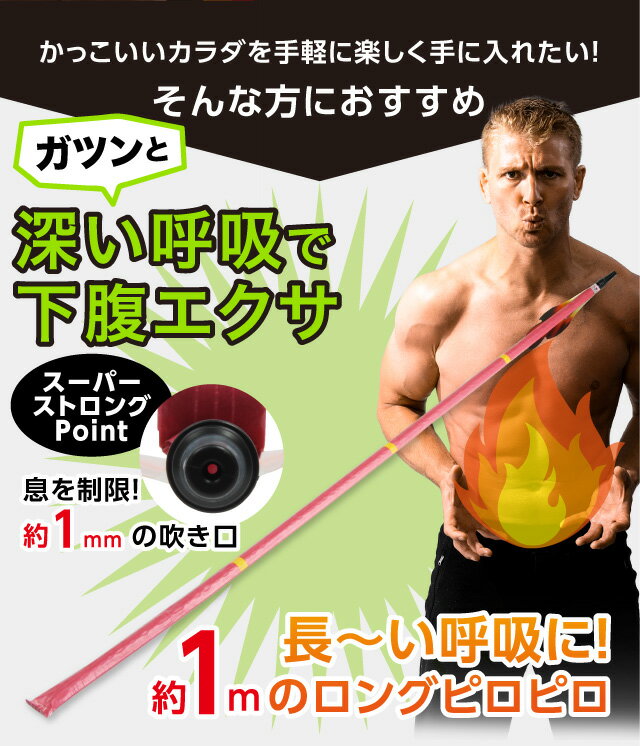 【1/1限定2人に1人最大100%P】腹式呼吸エクサ ロングピロピロ スーパーストロング 3個購入で送料無料 吹き口1mmの最強ver ロングブレスピロピロ 腹式呼吸エクサロングピロピロ ロングブレスエクササイズ 腹式呼吸ダイエット 2