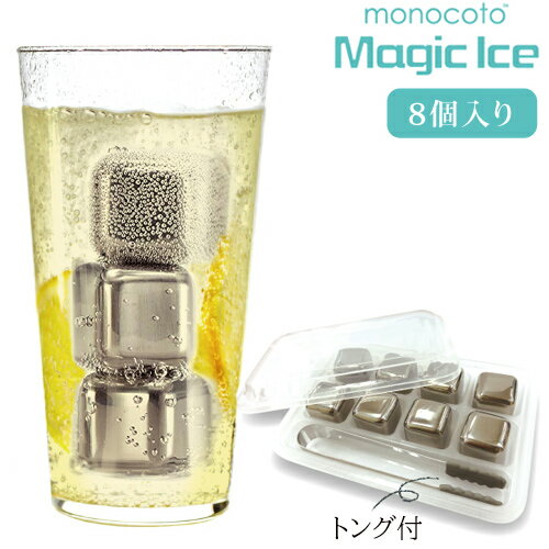 アイスキューブ 《2000円クーポン配布中》MONOCOTO モノトコ マジックアイス（8個セット） 2個購入で送料無料 トング付 溶けない氷 魔法の氷 真功のアイス ステンレス製アイスキューブ 繰り返し使える お酒 ワイン ビール ジュース 炭酸 エクストラコールド