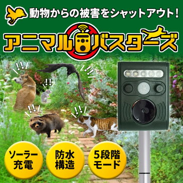 超音波 アニマルバスターズ SOAB01 ねずみ超音波撃退機 動物撃退器 アニマルバスター 動物よけ ソーラー充電式 超音波撃退器 防水 ソーラー撃退器 害虫 害獣 駆除[6月下旬入荷予定] る