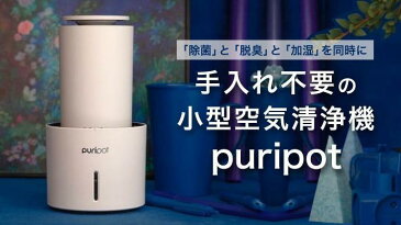 《クーポン配布中》光触媒 加湿空気清浄機 1年保証付 プリポット P1 + プラス 8畳用 エアー マスク 空気清浄機 除菌 脱臭機 アロマ空気清浄機 加湿器 空間除菌 小型空気清浄機 ポータブル空気清浄機 光触媒 照明 自宅 玄関 リビング 会社 事務所 プレゼ ふ