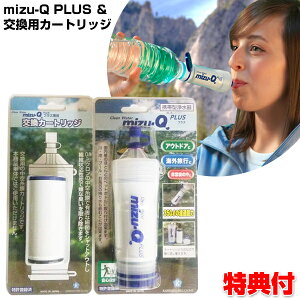 ミズキュープラス 本体 + カートリッジ セット 携帯型浄水器 mizu-Q PLUS ミズQプラス 携帯浄水器 携帯浄水機 携帯用浄水器 キャンプ バーベキュー アウトドア 台風 登山用 大災害 防災用 災害用 自宅 救命用品 震災 車上生活 おすすめ 非常用