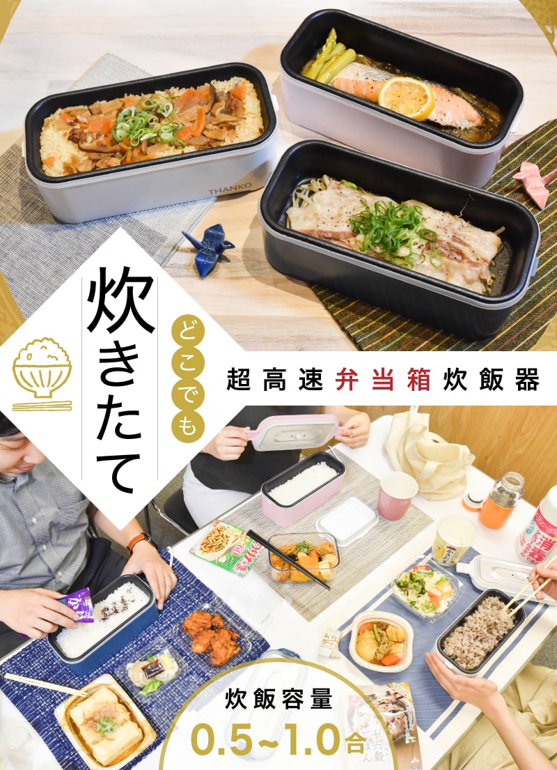 おひとりさま用 弁当箱炊飯器 サンコー 炊飯 弁当箱 ハンディー炊飯器 お一人様用炊飯器 1合 おひとり様 電気炊飯機 小型炊飯器 ご飯が炊ける弁当箱 お弁当箱型炊飯器 調理機器 テレワーク 自宅 弁当に おひとりさま ご飯 会社 学校 スッキリ で話題