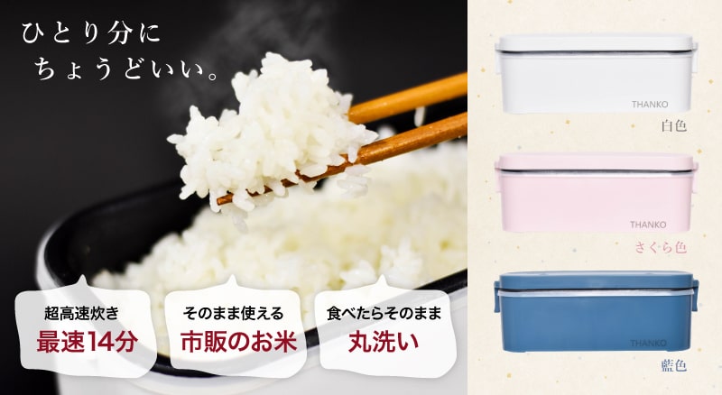 おひとりさま用 弁当箱炊飯器 サンコー 炊飯 弁当箱 ハンディー炊飯器 お一人様用炊飯器 1合 おひとり様 電気炊飯機 小型炊飯器 ご飯が炊ける弁当箱 お弁当箱型炊飯器 調理機器 テレワーク 自宅 弁当に おひとりさま ご飯 会社 学校 スッキリ で話題