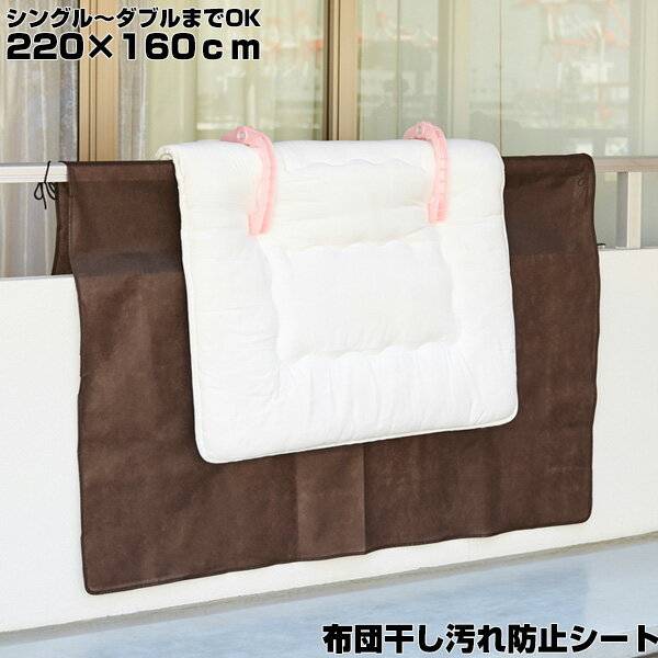 【11/25限定2人に1人最大100%P】ふとん干し汚れ防止シート A-02 ベランダ 布団干し 220×160cm 布団干し汚れ防止シート ブラウン ダブルの...
