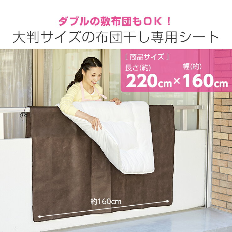 《2000円クーポン配布中》 ふとん干し汚れ防止シート A-02 ベランダ 布団干し 220×160cm 布団干し汚れ防止シート ブラウン ダブルの敷布団対応 汚れ防止シート アイデアグッズ