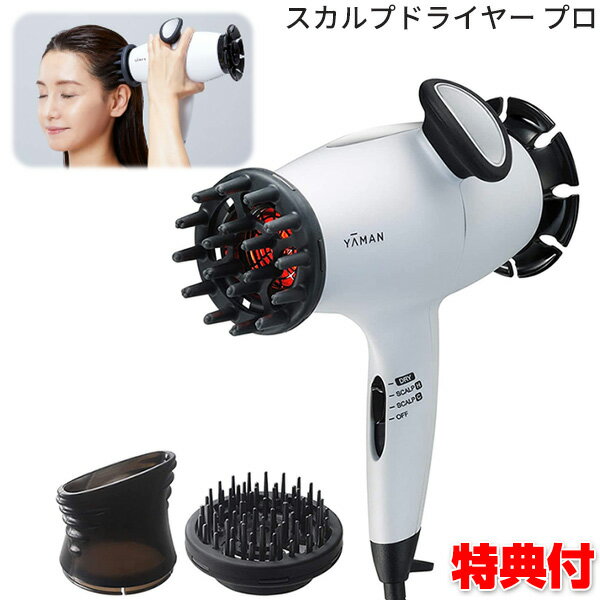 《2000円クーポン配布中》 ヤーマン スカルプドライヤー プロ HC-9W スカルプケア 遠赤外線ヘアドライヤー 頭皮マッサージ機 美容音波振動ドライヤー 頭皮ケア スカルプケア 低温ドライヤー