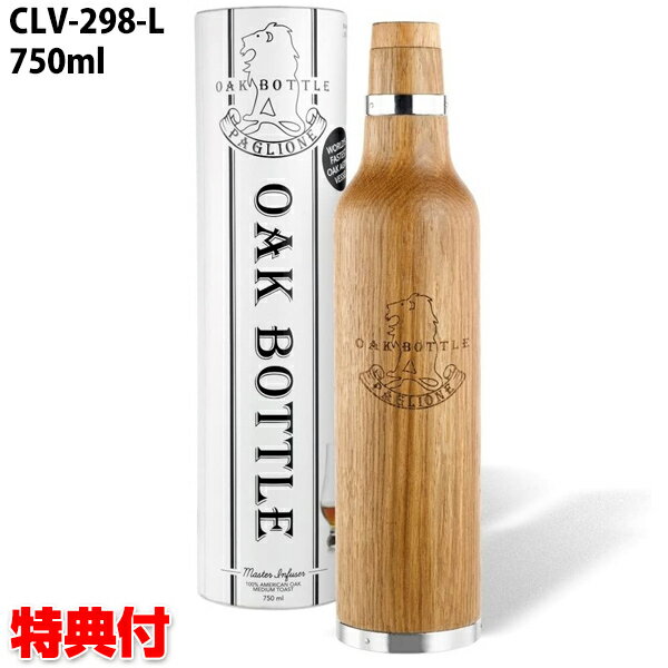 【5/15限定2人に1人最大100%P付与】オークボトル OAK BOTTLE 750ml CLV-298-L ウイスキー ワイン 樽熟成 オークエイジング オークエイジングボトル 熟成機 熟成ボトル 熟成器 赤ワイン 白ワイン ウイスキー バーボン 魔法のワイン 魔法のボトル ワインボトル ワイン熟成 マド