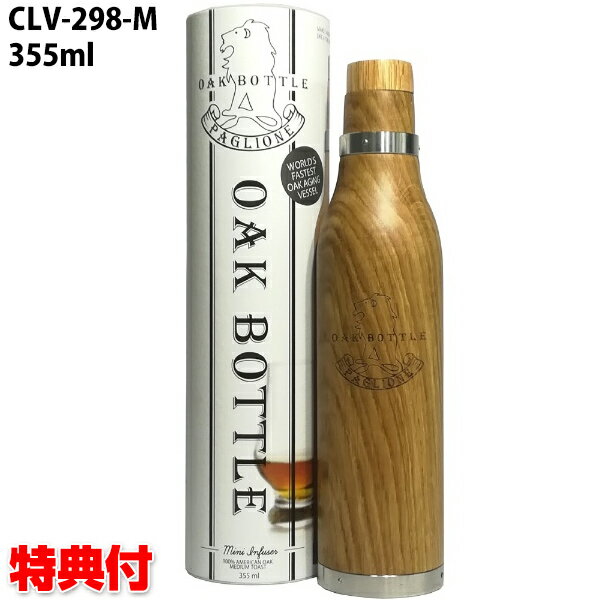 《400円クーポン配布中》オークボトル OAK BOTTLE 355ml CLV-298-M ウイスキー ワイン 樽熟成 オークエイジング オークエイジングボトル ワイン 熟成機 熟成ボトル 熟成器 赤ワイン 白ワイン ウイスキー バーボン 魔法のワイン 魔法のボトル ワインボトル マドラー