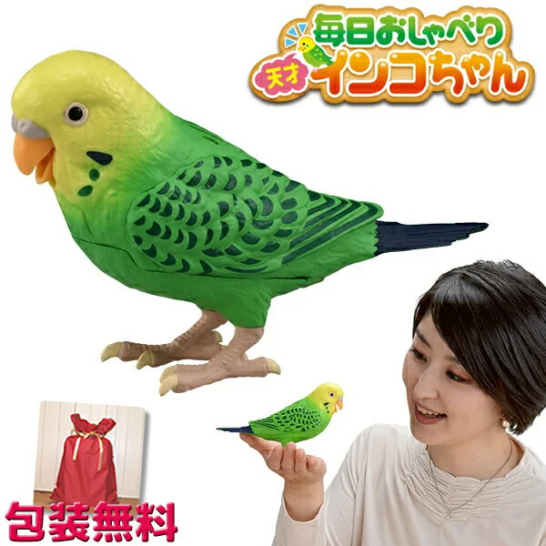 《クーポン配布中》 毎日おしゃべり　天才インコちゃん 音声認識人形 お話し人形 おしゃべりロボット ペット 小鳥 毎日お喋り しゃべる人形 天才インコチャン おもちゃ 誕生日 プレゼント 敬老の日 ギフト 脳トレ 御喋り 天才インコ む