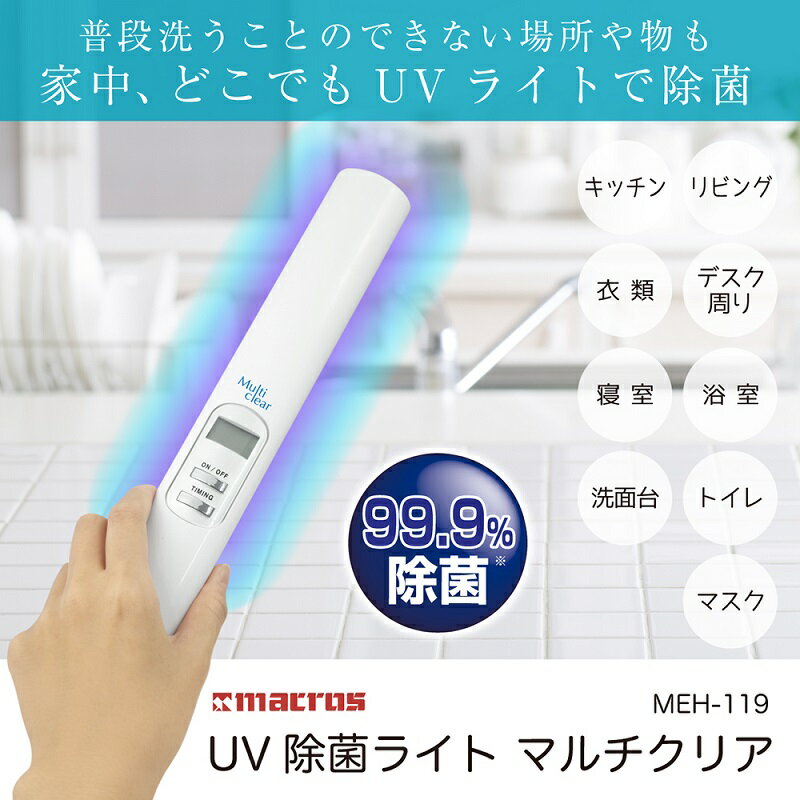 UV除菌ライト マルチクリア MEH-119 UV-Cライト 除菌 マスク 殺菌 紫外線除菌ライト 紫外線除菌棒 ハンディ 除菌ライト まな板 包丁 食器 歯ブラシ 便座 UV-C 照射器 UV除菌 殺菌 除菌灯 紫外線照射機 トイレ ソファー クッション 送料無料