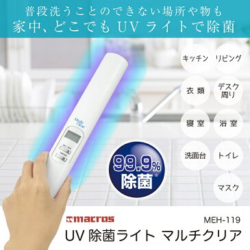 UV除菌ライト マルチクリア MEH-119 UV-Cライト 除菌 マスク 殺菌 紫外線除菌ライト 紫外線除菌棒 ハンディ 除菌ライト まな板 包丁 食器 歯ブラシ 便座 UV-C 照射器 UV除菌 殺菌 除菌灯 紫外線照射機 トイレ ソファー クッション 送料無料