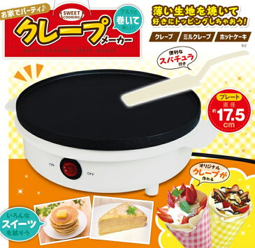 《クーポン配布中》 クレープメーカー スパチュラ付き ホットプレート クレープマシン クレープ焼き機 クレープ焼き器 手作りクレープ 電気クレープメーカー ホットケーキ クレープ製造機 自宅 ホーム パーティー お祭り プレゼント
