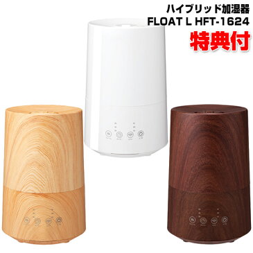 《2000円クーポン配布中》 スリーアップ ハイブリッド加湿器 フロートL HFT-1624 アロマ加湿器 ハイブリッド式 HFT-1624WH HFT-1624NW HFT-1624DW 乾燥 おしゃれ 加湿機 自宅 リビング 寝室 暖房機器 使用時の乾燥防止