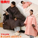 あったかすっぽりケット TFJ-20 テイジン の V-Lap使用 おひとり様 マルチケット 蓄熱ケット 着る ポンチョ 着る毛布 あったかスッポリケット 保温 おすすめ 人気 あったか すっぽり ケット オレンジ ブラウン 自宅 ホーム 部屋着 エアコン 布団 暖房機 も不要 ひ