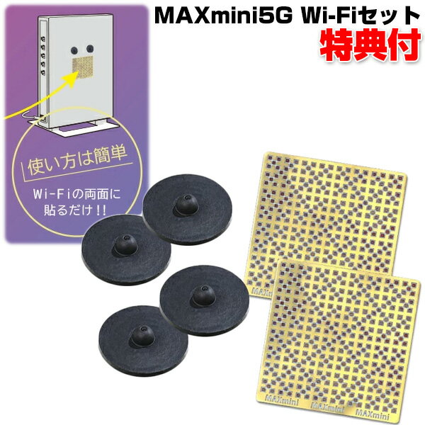 《2000円クーポン配布中》【選ぶ景品付き】 Wi-Fiセット 5G ワイファイセット5G（MAXmini5G＋ブラックアイ）Wi-Fiの電磁波対策にオススメのセット ユニカ 電磁波カット 電磁波防止 電磁波対策グッズ スマートフォン パソコン スマホ 携帯電話 電磁波ブロックシール