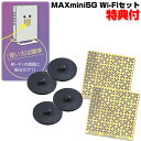 【選ぶ景品付き】 Wi-Fiセット 5G ワイファイセット5G(MAXmini5G+ブラックアイ)Wi-Fiの電磁波対策にオススメのセット ユニカ 電磁波カット...