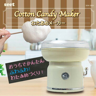 わたあめメーカー コットンキャンディメーカー 綿飴製造器 綿菓子 わたあめマシン コットンキャンディメーカー 綿飴メーカー 綿飴マシン 綿あめマシン ホームパーティ クリスマス 自宅 お正月 プレゼント 送料無料 わたあめ製造機 お祭り よ