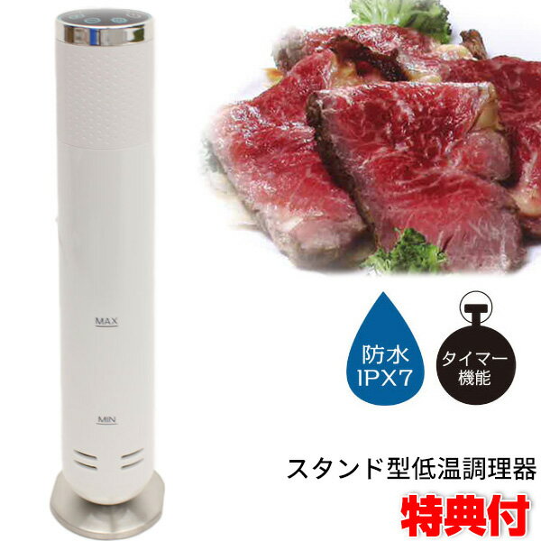 《400円クーポン配布中》スタンド型 低温調理器 PRD180710 真空低温調理器 タイマー付 低温調理 スロー..