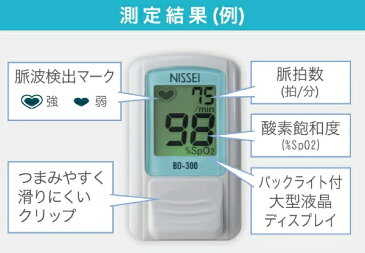 在庫あり パルスオキシメーター 日本製 医療機器認証 BO-300 NISSEI オキシメーター 血中 酸素濃度計 酸素濃度測定器 呼吸器 呼吸機能 の確認 脈拍数測定 在宅医療 在宅看護 呼吸器疾患 自宅 会社 BO-750 の姉妹品です よ