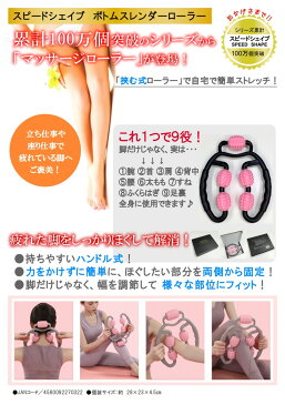 スピードシェイプボトムスレンダーローラー ボディローラー 肩こり マッサージローラー ストレッチ 筋肉 ほぐす 筋膜リリース ストレッチ器具 ふくらはぎ 太もも お尻 グイグイ刺激 ローラーマッサージ 自宅 ホーム エステ