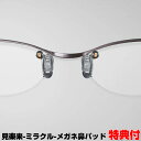 見楽来 メガネ鼻パッド 2個購入で送料を無料に変更 ミニドライバー付 ユニカ 電磁波対策 電磁波防止 ブラックアイ 搭載 ミラクル 眼鏡パッド 交換鼻パッド 丸...