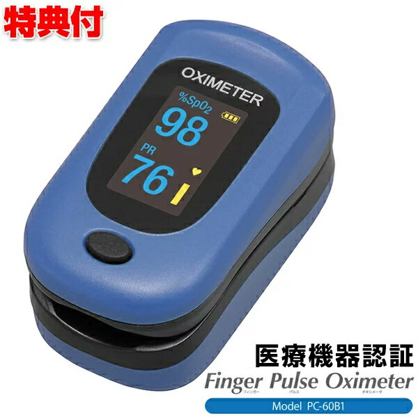 医療機器認証 パルスオキシメーター PC60B1 家庭用 電池式 オキシメーター 血中 酸素濃度計 酸素濃度測定器 酸素飽和…