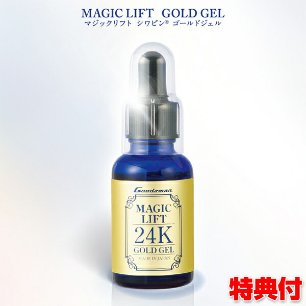 マジックリフト ゴールドジェル 30ml 美容液 美容ゲル 美容ジェル 24金 美容液 マジックリフトジェル 美容整形外科医監修 ドクターズコスメ 女性 レディース エステ サロン 自宅 旅行 会社 お化粧 奇麗 美人