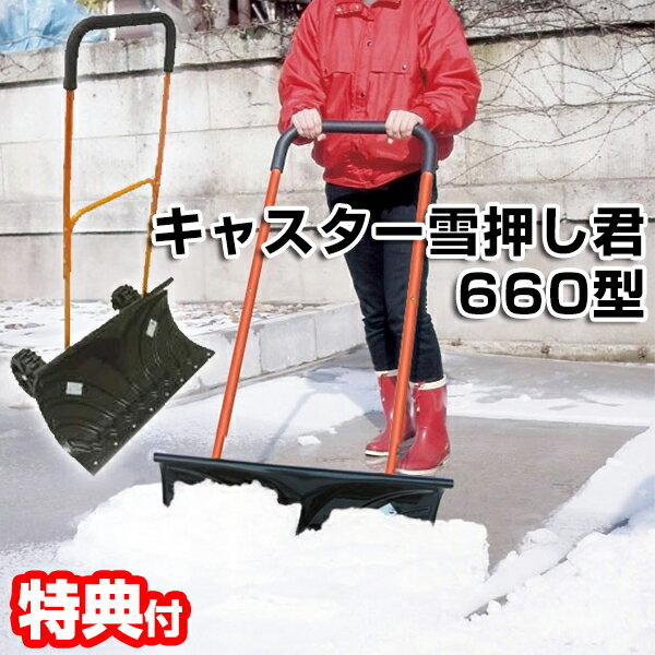 体験談記載 キャスター雪押しくん 660型 高さ調節可能モデル 雪押し君 除雪作業 除雪機 雪おし君 ...