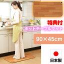 【4/25限定2人に1人最大100 P付与】【選ぶ景品】 日本製 電気キッチンマット 90×45cm 電気マット フローリング調 ホットキッチンマット NA-151KM ホットマット 電気カーペット 電気カーペット 電気ヒーター 電熱マット 木目調 床暖房 NA151KM 台所ヒーター 足元ヒーター 脱