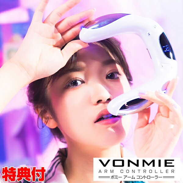 楽天市場】VONMIE ボミー アームコントローラー EMS機器 1日15分 楽天市場】VONMIE ボミー アームコントローラー EMS機器 1日15分