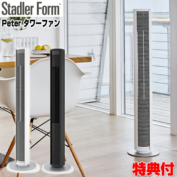 《2000円クーポン配布中》スタドラーフォーム StadlerForm Peter タワーファン ピーター ペーター 2325 ホワイト 2326 ブラック リモコン付 スリム デザイン 扇風機 送風機 衣類 乾燥機 送風機 空気循環器 北欧インテリア 家電 1人暮らし 家 ショップ お