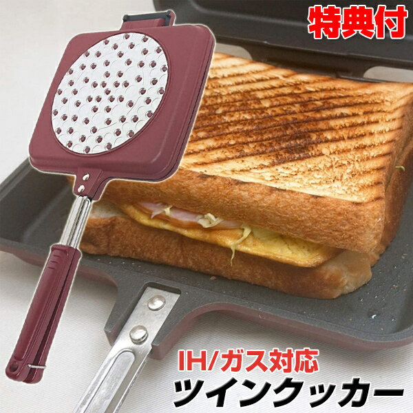 ホットサンドメーカー ツインクッカー 両面フライパン KS-3198 両面焼きクッカー ガス火+IH対応 ホットサンド飯 ホットサンドケーキ スマイルクッカーDX 姉妹品 両面焼きグリルパン パン焼き器 敬老の日 ギフト