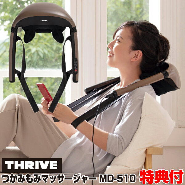 スライブ 首 《400円クーポン配布中》スライヴ つかみもみマッサージャー MD-510 THRIVE 大東電機工業 MD-510(BR) ブラウン マッサージャー マッサージ器 管理医療機器 首 肩 腰 肩マッサージ 首マッサージ掴み揉みマッサージャー ネックマッサージャー MD-500 の姉妹品 MD510BR