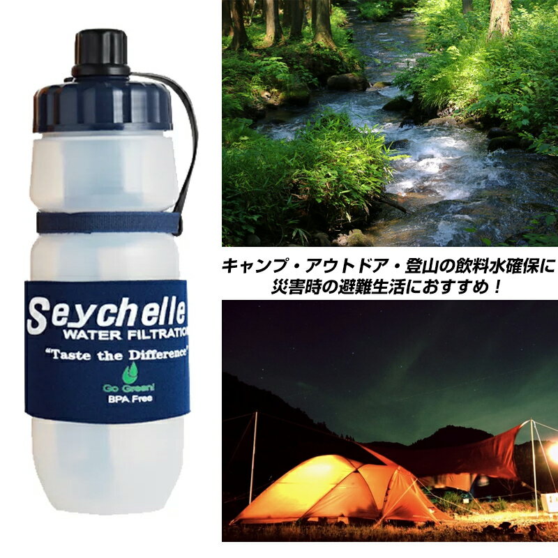 セイシェル 携帯浄水器スタンダード サバイバルプラス Seychelle 携帯用浄水器 浄水ボトル 浄水機 飲み水 飲料水 浄化 携帯型浄水器 携帯浄水機 携帯用浄水器 アウトドア キャンプ 台風 被災地 非難所 緊急事態 登山 災害 防災用 震災 車中泊 海外旅行記