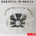 エコエコファン サークルフィン TEF-102 天井埋込型エアコン用 エアコン取付ファン 回転しないタイプ TEF102 業務用エアコン クーラー 風除け 天井...
